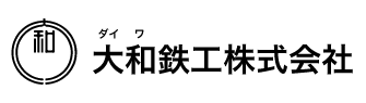 大和鉄工株式会社